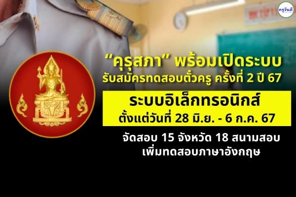 “คุรุสภา” พร้อมเปิดรับสมัครทดสอบตั๋วครู ครั้งที่ 2 ปี 67 ระบบอิเล็กทรอนิกส์ 28 มิ.ย.-6 ก.ค. 67 จัดสอบ 15 จังหวัด 18 สนามสอบ เพิ่มทดสอบภาษาอังกฤษ