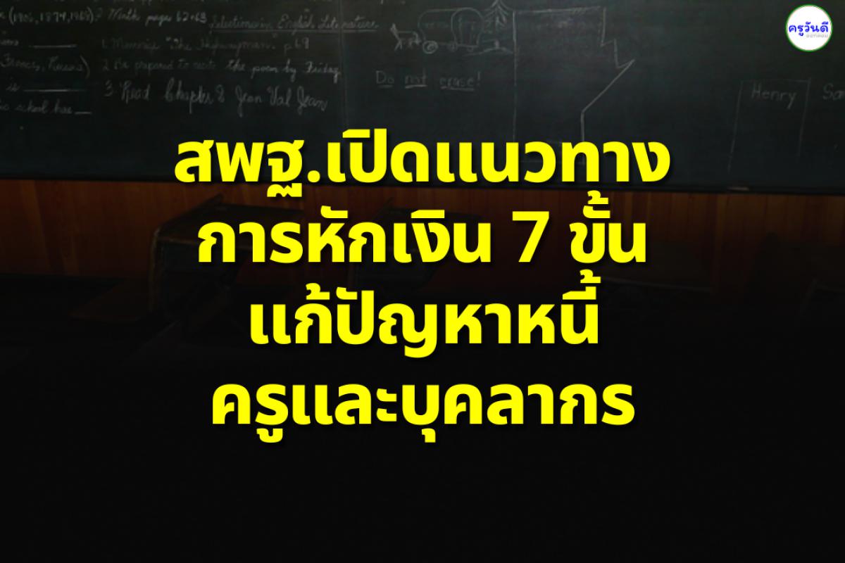 สพฐ.เปิดแนวทางการหักเงิน 7 ขั้น แก้ปัญหาหนี้ครูและบุคลากร