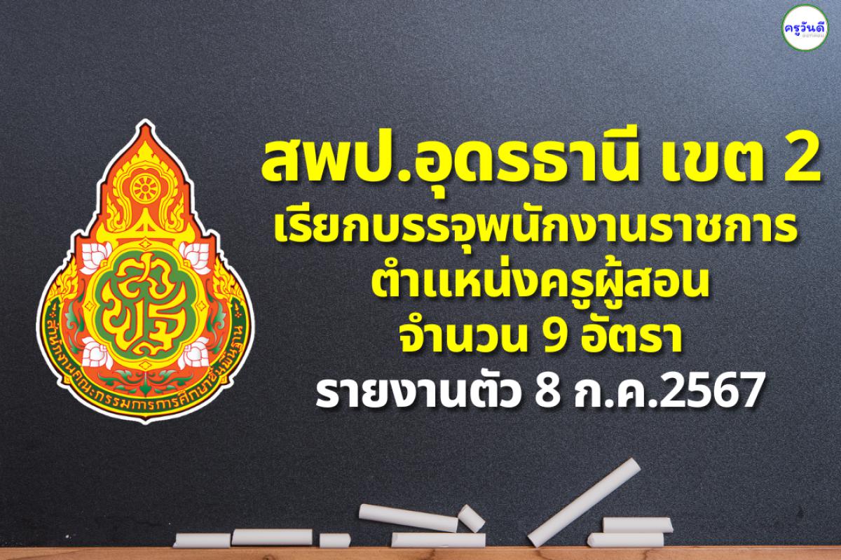 สพป.อุดรธานี เขต 2 เรียกบรรจุพนักงานราชการ ตำแหน่งครูผู้สอน 9 อัตรา - รายงานตัว 8 ก.ค.2567