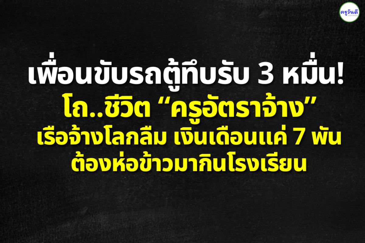 เพื่อนขับรถตู้ทึบรับ 3 หมื่น! โถ..ชีวิต “ครูอัตราจ้าง” เรือจ้างโลกลืม เงินเดือนแค่ 7 พัน-ต้องห่อข้าวมากินโรงเรียน