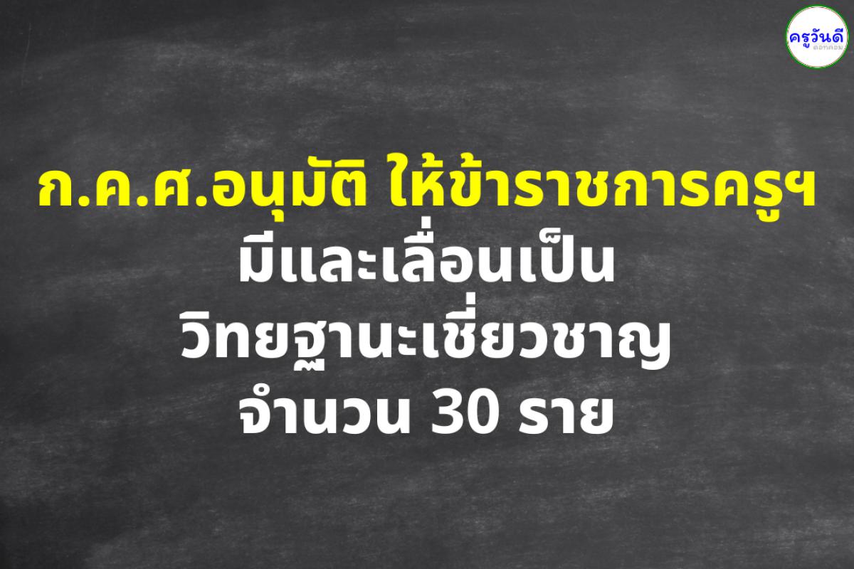 ก.ค.ศ.อนุมัติ ให้ข้าราชการครูฯ มีและเลื่อนเป็นวิทยฐานะเชี่ยวชาญ 30 ราย