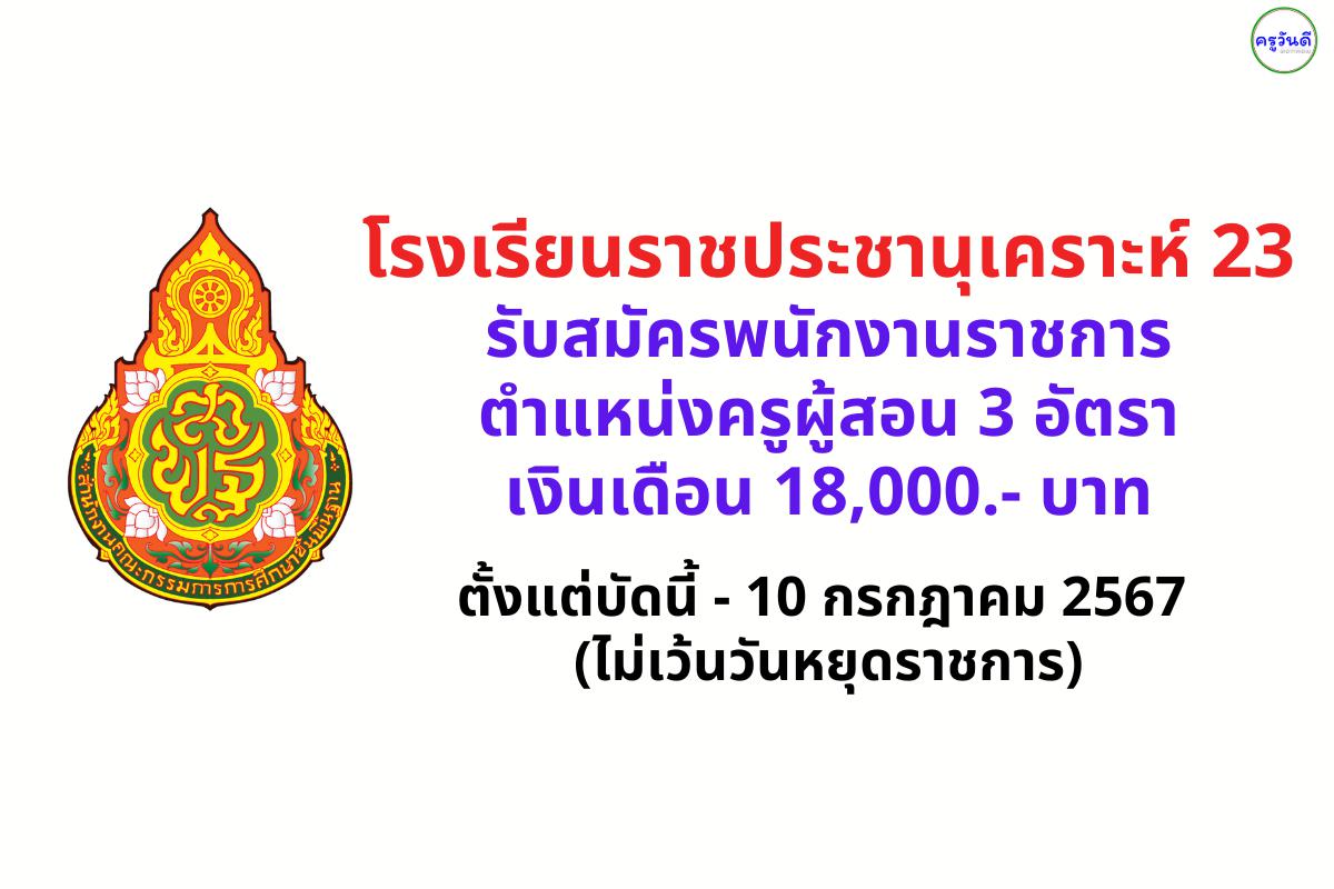 โรงเรียนราชประชานุเคราะห์ 23 จังหวัดพิษณุโลก รับสมัครพนักงานราชการครู 3 อัตรา เงินเดือน 18,000.- บาท ตั้งแต่บัดนี้ - 10 กรกฎาคม 2567 (ไม่เว้นวันหยุดราชการ)