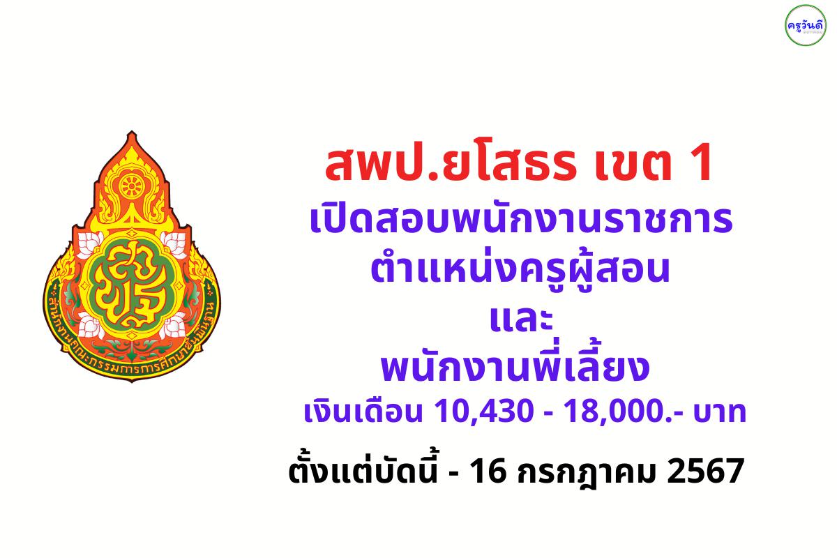 สพป.ยโสธร เขต 1 เปิดสอบพนักงานราชการ ตำแหน่งครูผู้สอน และพนักงานพี่เลี้ยง เงินเดือน 10,430 - 18,000.- บาท ตั้งแต่บัดนี้ - 16 ก.ค.2567
