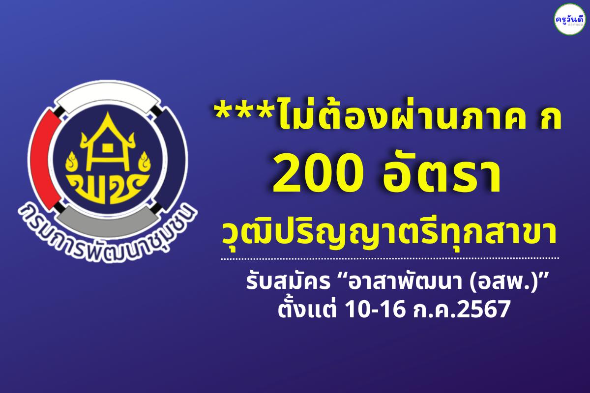 ไม่ต้องผ่านภาค ก 200 อัตรา วุฒิปริญญาตรีทุกสาขา กรมการพัฒนาชุมชน รับสมัครสอบคัดเลือกบุคคลเพื่อแต่งตั้งเป็นอาสาพัฒนา (อสพ.) รุ่นที่ 76 ตั้งแต่ 10-16 ก.ค.2567