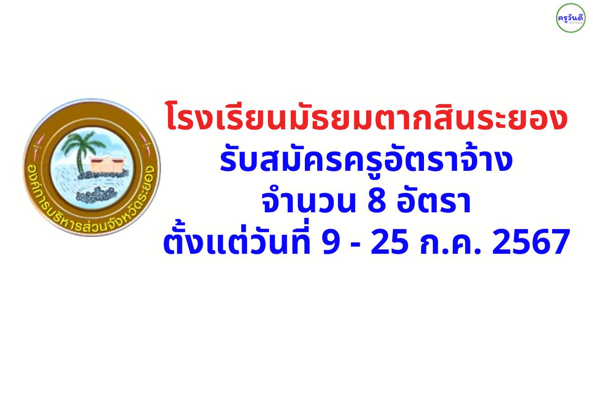 โรงเรียนมัธยมตากสินระยอง รับสมัครครูอัตราจ้าง 8 อัตรา ตั้งแต่วันที่ 9 - 25 กรกฎาคม 2567