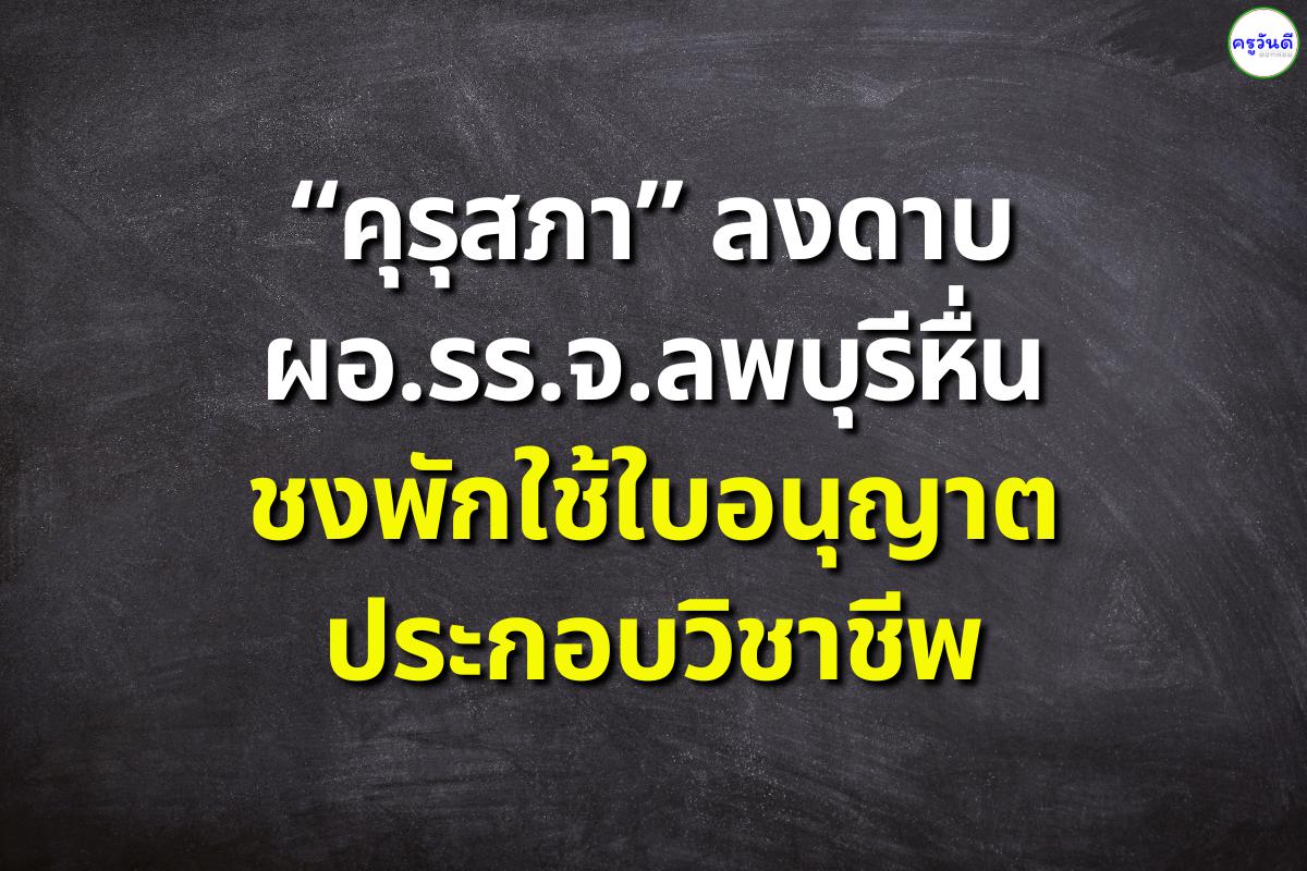 “คุรุสภา” ลงดาบผอ.รร.จ.ลพบุรีหื่น ชงพักใช้ใบอนุญาตประกอบวิชาชีพ