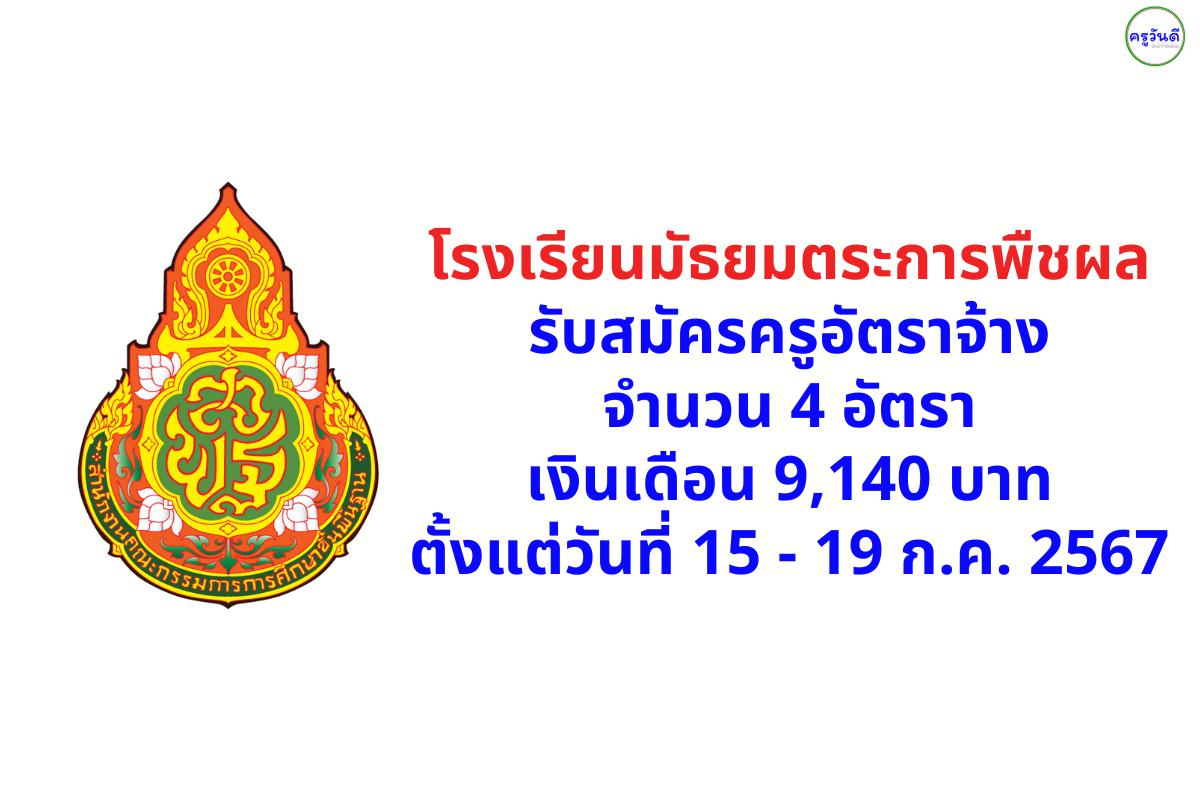 โรงเรียนมัธยมตระการพืชผล รับสมัครครูอัตราจ้าง 4 อัตรา เงินเดือน 9,140 บาท สมัครตั้งแต่วันที่ 15 - 19 กรกฎาคม 2567