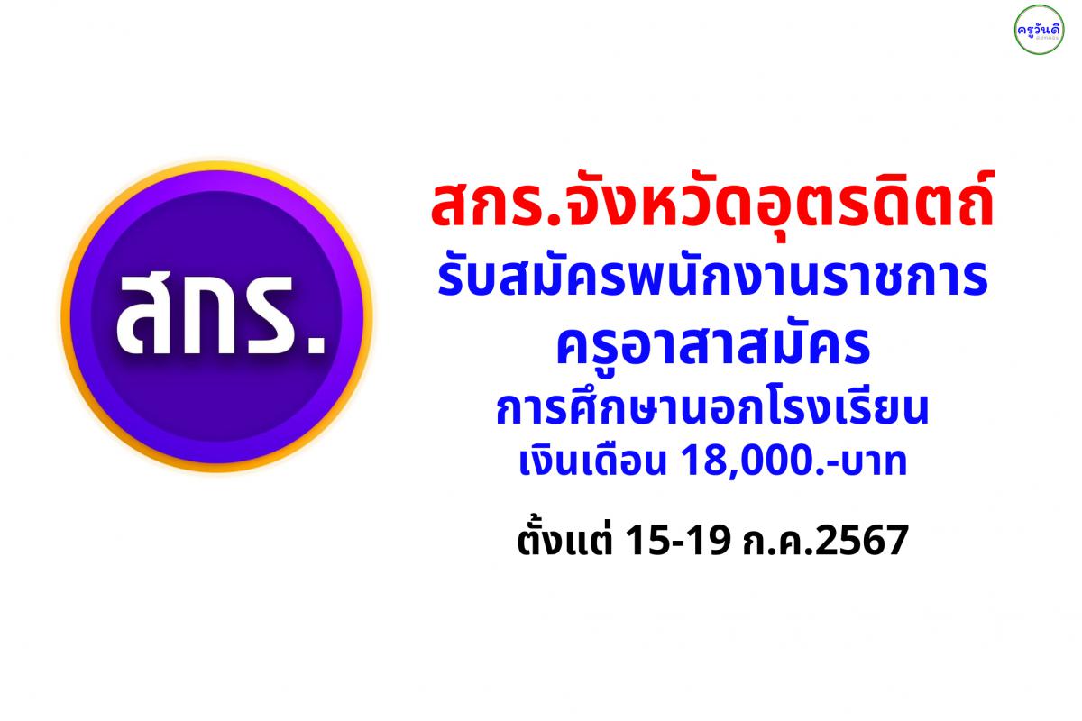 สำนักงานส่งเสริมการเรียนรู้ประจำจังหวัดอุตรดิตถ์ รับสมัครพนักงานราชการ ตำแหน่งครูอาสาสมัครการศึกษานอกโรงเรียน เงินเดือน 18,000.-บาท ตั้งแต่ 15-19 ก.ค.2567