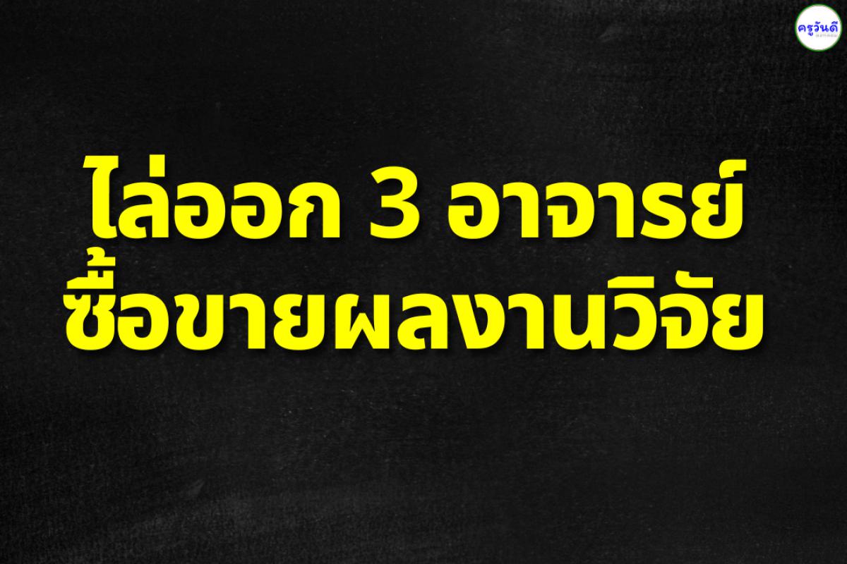 ไล่ออกไม่พอดำเนินคดีอาญา 3 อาจารย์ ม.ขอนแก่น ซื้อขายผลงานวิจัย