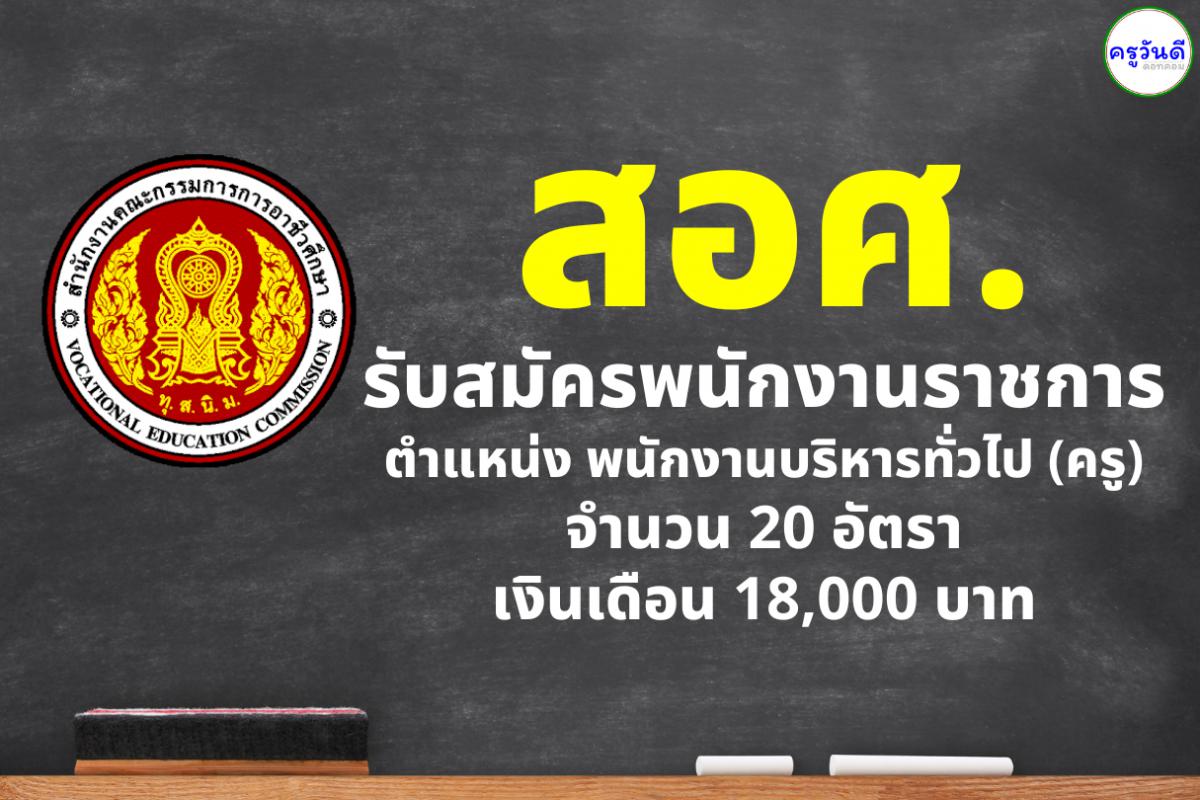 สำนักงานคณะกรรมการการอาชีวศึกษา รับสมัครพนักงานราชการครู จำนวน 20 อัตรา เงินเดือน 18,000 บาท