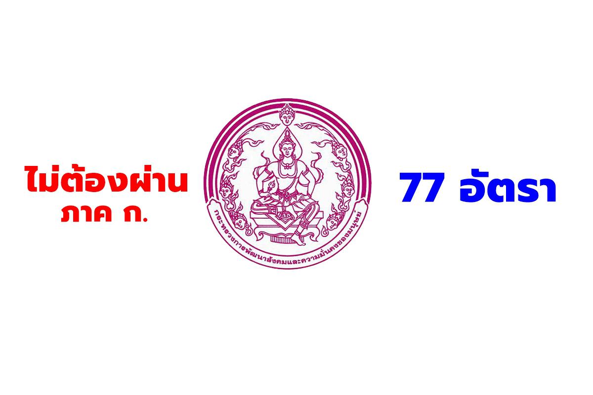 ไม่ต้องผ่านภาค ก กรมกิจการเด็กและเยาวชน เปิดสอบพนักงานราชการ 77 อัตรา วุฒิม.6-ปริญญาตรี รับสมัคร ตั้งแต่ 25 ก.ค. - 1 ส.ค.2567