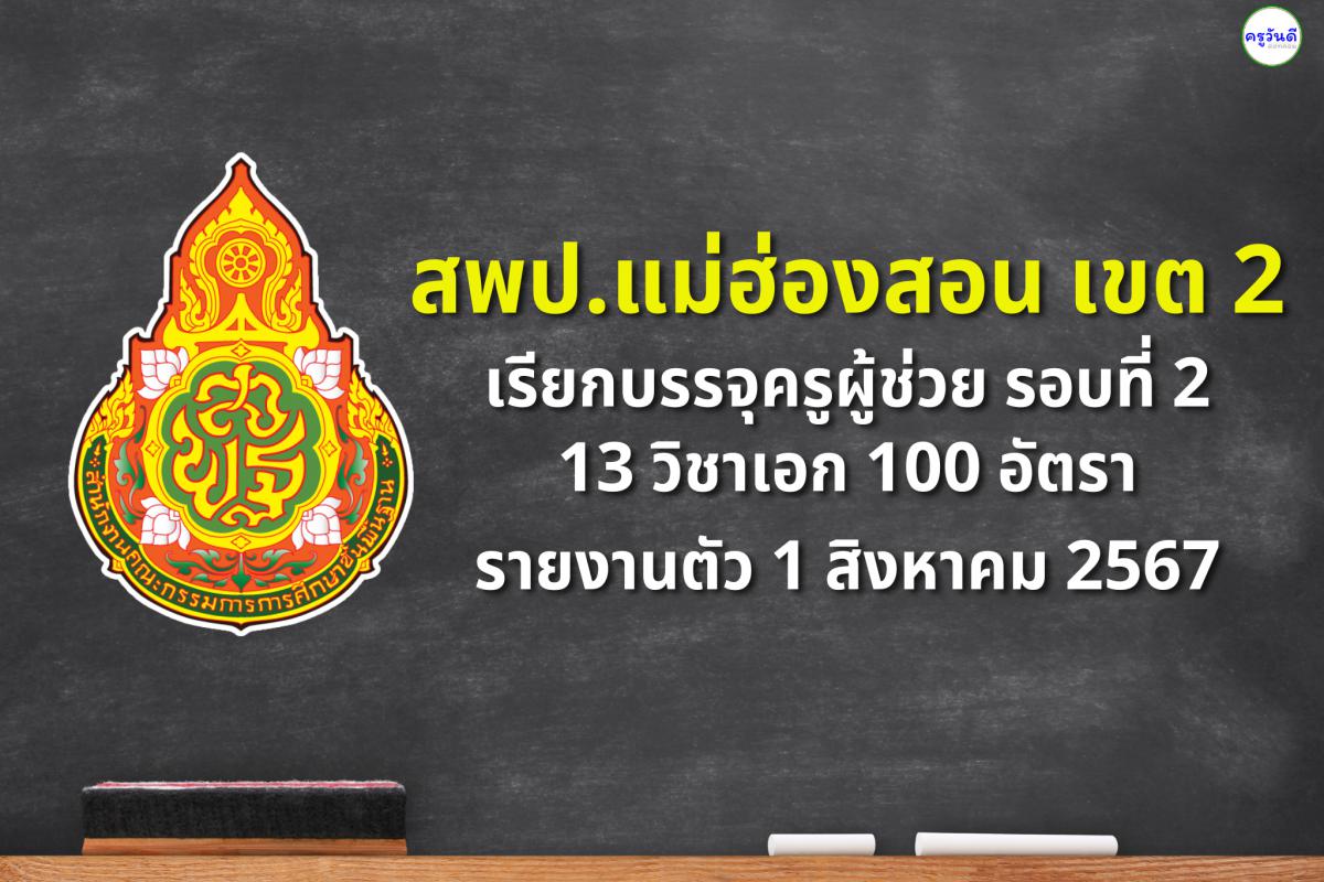 สพป.แม่ฮ่องสอน เขต 2 เรียกบรรจุครูผู้ช่วย 100 อัตรา - รายงานตัว 1 สิงหาคม 2567