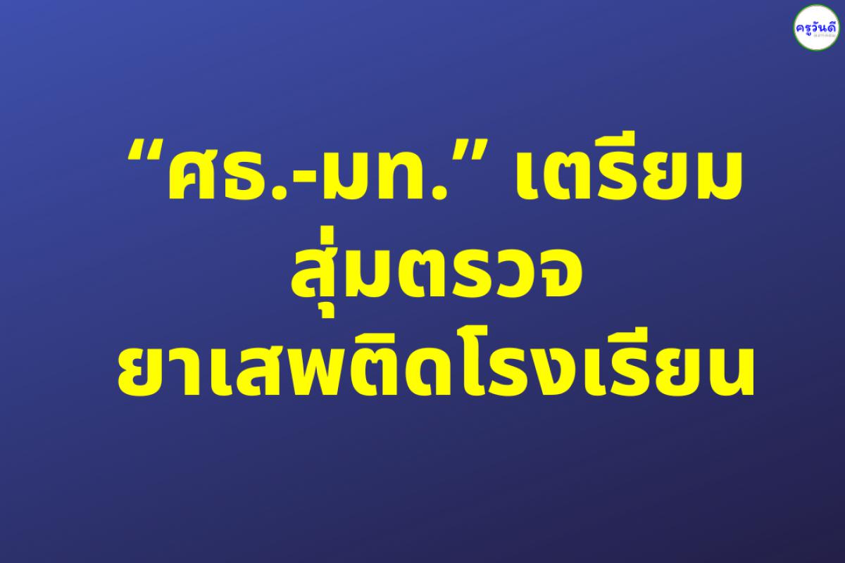 “ศธ.-มท.” เตรียมสุ่มตรวจยาเสพติดโรงเรียน