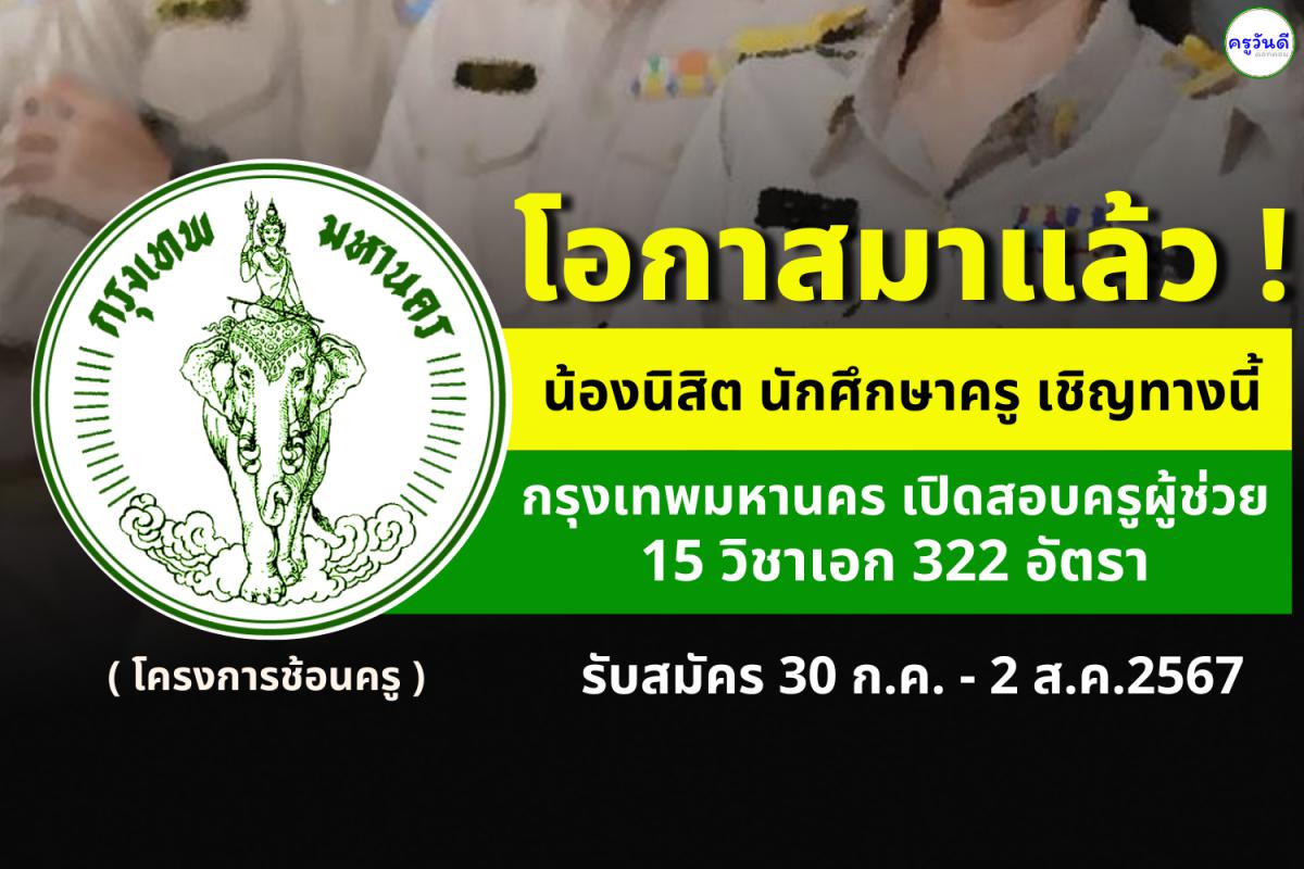 โอกาสมาแล้ว!! น้องนิสิต นักศึกษาครู เชิญทางนี้ กรุงเทพมหานคร เปิดสอบครูผู้ช่วย (โครงการช้อนครู) 322 อัตรา รับสมัคร 30 ก.ค. - 2 ส.ค.2567