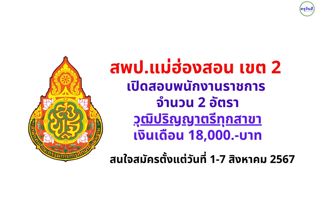 สพป.แม่ฮ่องสอน เขต 2 เปิดสอบพนักงานราชการ 2 อัตรา วุฒิปริญญาตรีทุกสาขา เงินเดือน 18,000.- บาท สนใจสมัครตั้งแต่วันที่ 1-7 สิงหาคม 2567