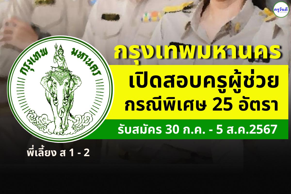 เช็กด่วน!! กรุงเทพมหานคร เปิดสอบครูผู้ช่วย กรณีพิเศษ 25 อัตรา รับสมัคร 30 ก.ค. - 5 ส.ค.2567