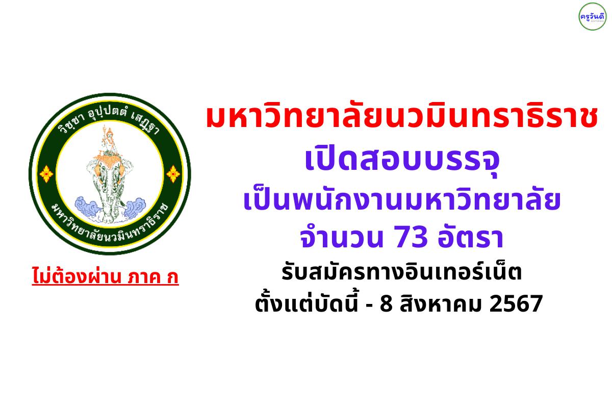 มหาวิทยาลัยนวมินทราธิราช เปิดสอบบรรจุเป็นพนักงานมหาวิทยาลัย 73 อัตรา สมัครทางอินเทอร์เน็ตตั้งแต่บัดนี้ - 8 สิงหาคม 2567