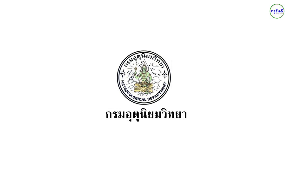 กรมอุตุนิยมวิทยา เปิดสอบบรรจุเข้ารับราชการ 12 อัตรา วุฒิปวส. เงินเดือน 12,650-13,920 บาท สมัครตั้งแต่บัดนี้ - 14 สิงหาคม 2567