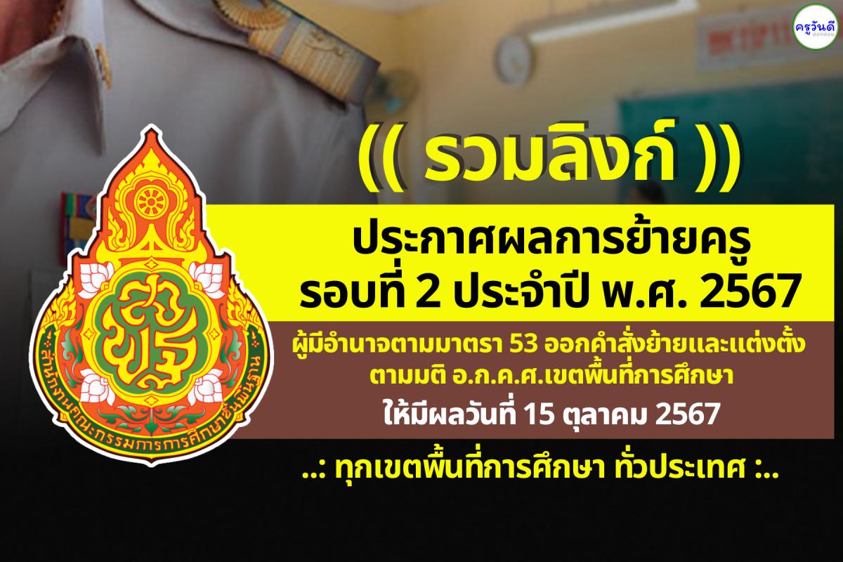 (( รวมลิงก์ )) ประกาศผลการย้ายครู รอบที่ 2 ประจำปี พ.ศ.2567 ทุกจังหวัด ทุกเขตพื้นที่ฯ ทั่วประเทศ
