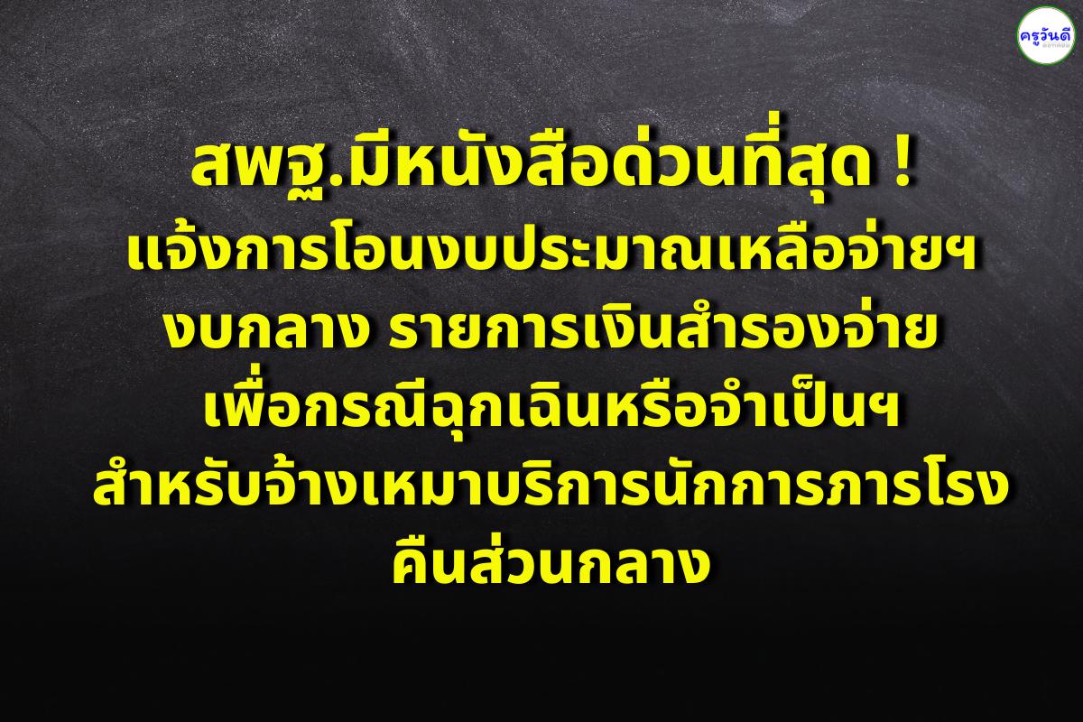 สพฐ.มีหนังสือด่วนที่สุด ! แจ้งการโอนงบประมาณเหลือจ่ายฯ งบกลาง รายการเงินสำรองจ่ายเพื่อกรณีฉุกเฉินหรือจำเป็นฯ สำหรับจ้างเหมาบริการนักการภารโรง คืนส่วนกลาง