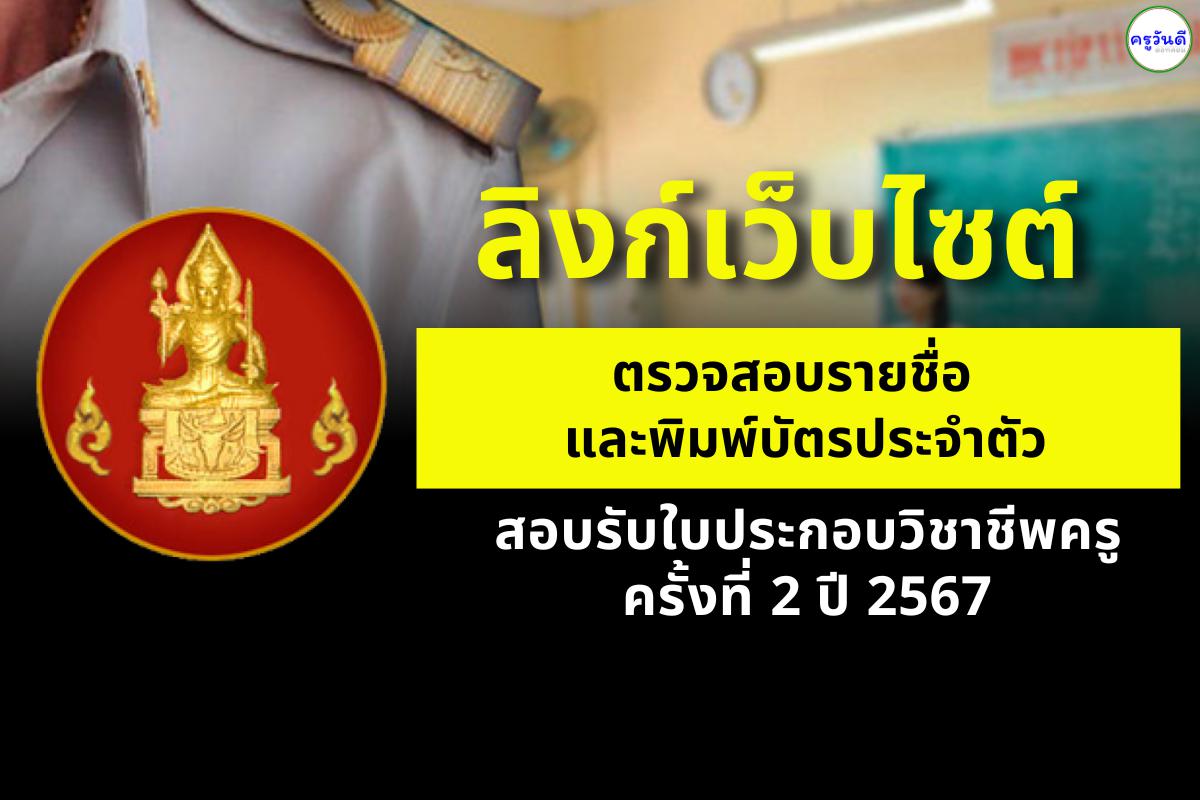 มาแล้ว!! ลิงก์เว็บไซต์ตรวจสอบรายชื่อ และพิมพ์บัตรประจำตัว สอบใบประกอบวิชาชีพครู ครั้งที่ 2 ปี 2567