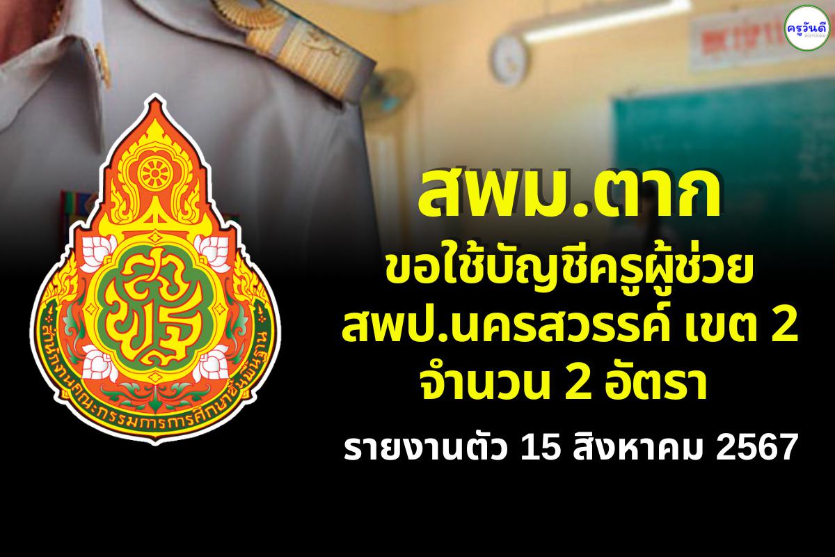สพม.ตาก ขอใช้บัญชีครูผู้ช่วย สพป.นครสวรรค์ เขต 2 จำนวน 2 อัตรา รายงานตัววันที่ 15 สิงหาคม 2567
