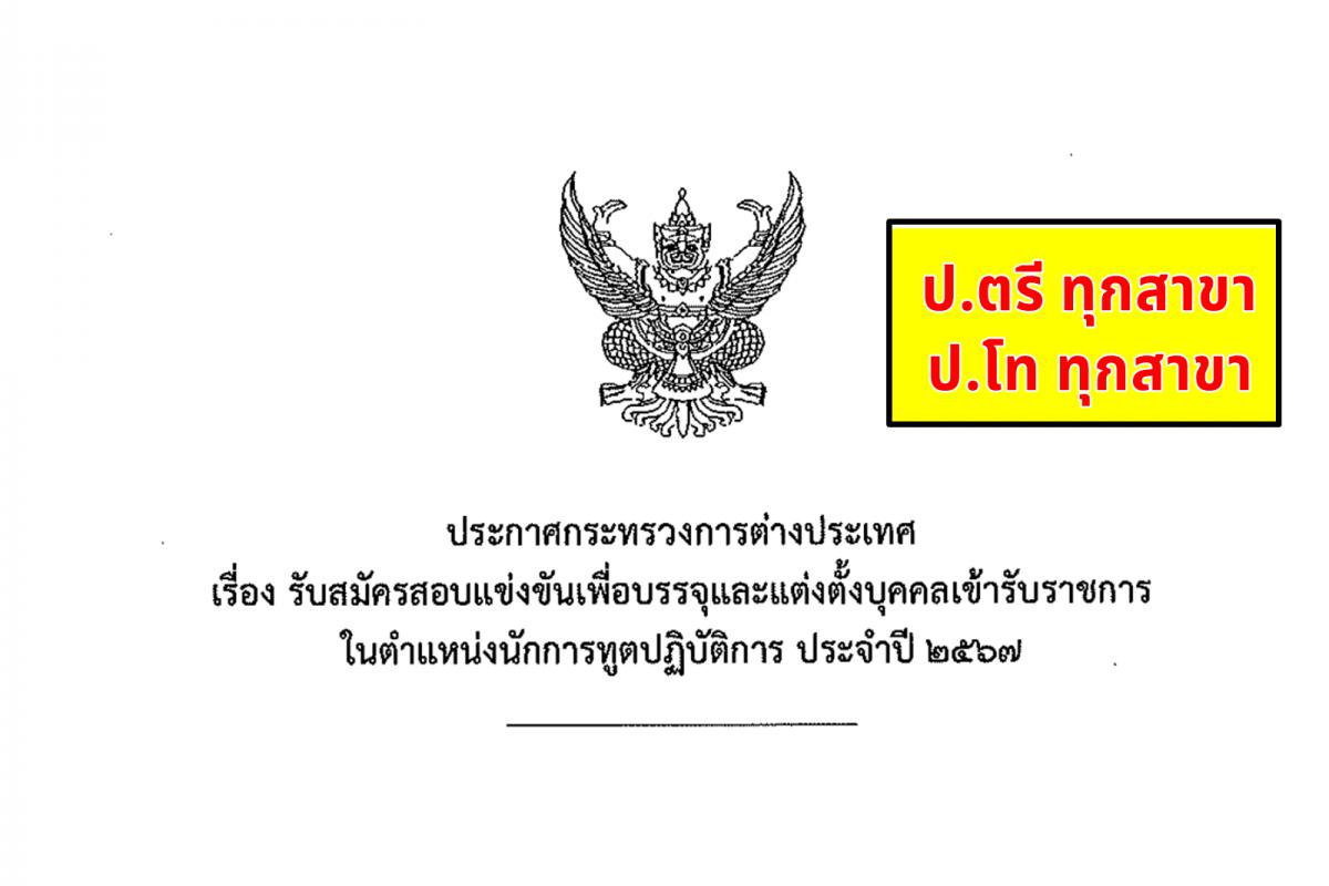 กระทรวงการต่างประเทศ เปิดสอบบรรจุรับราชการ วุฒิปริญญาตรีทุกสาขา - ปริญญาโททุกสาขา สมัครออนไลน์ ตั้งแต่วันที่ 9-30 สิงหาคม 2567