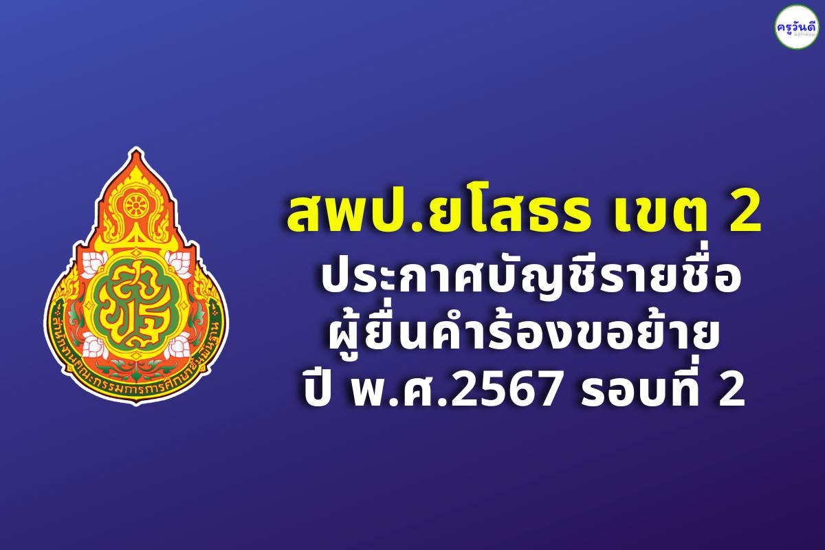 สพป.ยโสธร เขต 2 ประกาศบัญชีรายชื่อผู้ยื่นคำร้องขอย้าย ปี พ.ศ.2567 รอบที่ 2