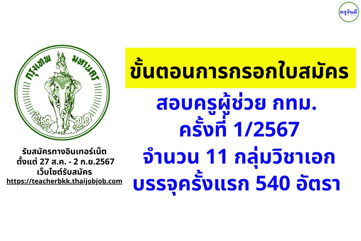 ขั้นตอนการกรอกใบสมัครสอบครูผู้ช่วย กทม. ครั้งที่ 1/2567 จำนวน 540 อัตรา รับสมัครทางอินเทอร์เน็ต 27 สิงหาคม - 2 กันยายน 2567 นี้