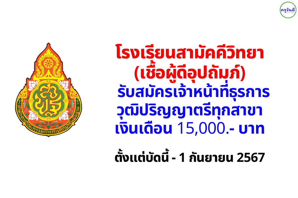 โรงเรียนสามัคคีวิทยา(เชื้อผู้ดีอุปถัมภ์) รับสมัครเจ้าหน้าที่ธุรการ วุฒิปริญญาตรีทุกสาขา เงินเดือน 15,000.- บาท ตั้งแต่บัดนี้ - 1 กันยายน  2567