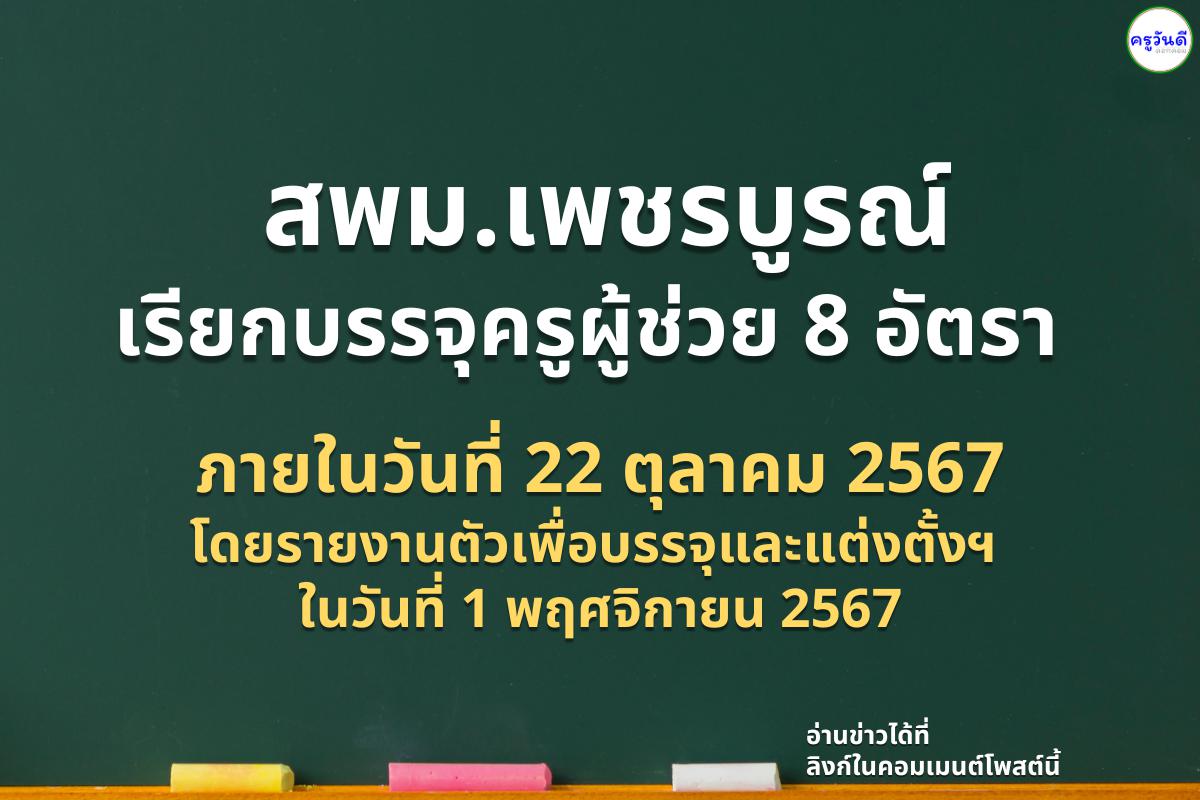 สพม.เพชรบูรณ์ เรียกบรรจุครูผู้ช่วย 8 อัตรา ภายในวันที่ 22 ตุลาคม 2567 โดยรายงานตัวเพื่อบรรจุและแต่งตั้งฯ ในวันที่ 1 พฤศจิกายน 2567