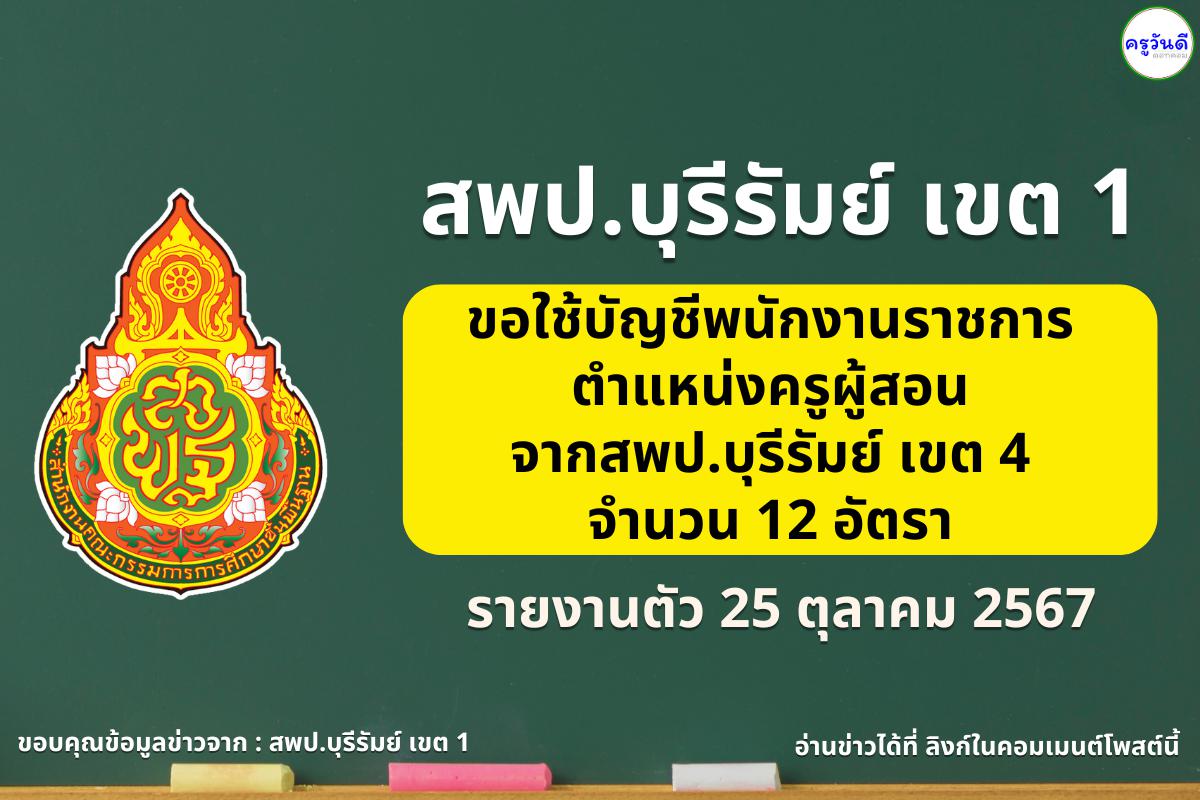 สพป.บุรีรัมย์ เขต 1 ขอใช้บัญชีพนักงานราชการ ตำแหน่งครูผู้สอน จาก สพป.บุรีรัมย์ เขต 4 เพื่อใช้บรรจุและแต่งตั้งฯ จำนวน 12 อัตรา - รายงานตัว 25 ตุลาคม 2567