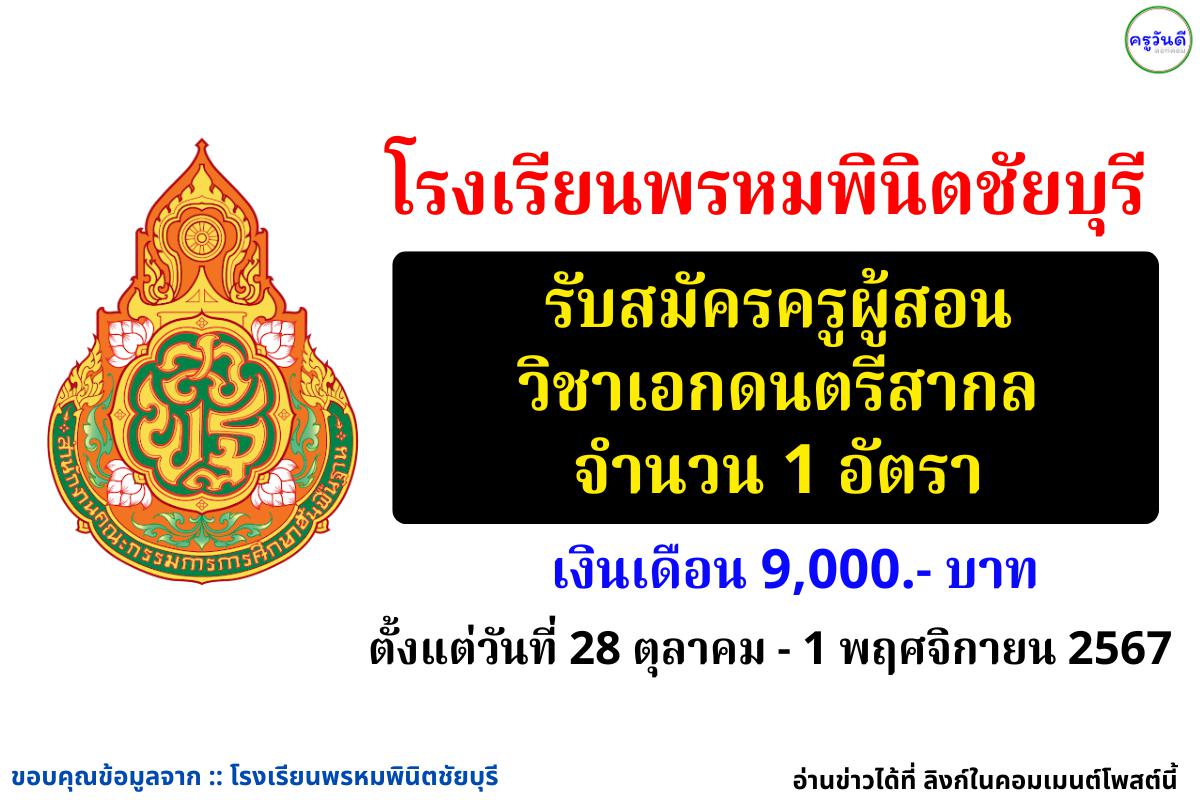 โรงเรียนพรหมพินิตชัยบุรี รับสมัครครูผู้สอน วิชาเอกดนตรีสากล เงินเดือน 9,000.- บาท ตั้งแต่วันที่ 28 ตุลาคม – 1 พฤศจิกายน พ.ศ. 2567 (ไม่เว้นวันหยุดราชการ)