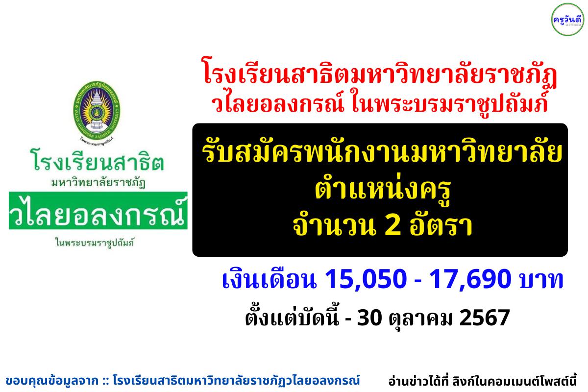 โรงเรียนสาธิตมหาวิทยาลัยราชภัฏวไลยอลงกรณ์ ในพระบรมราชูปถัมภ์ รับสมัครพนักงานมหาวิทยาลัย ตำแหน่งครู 2 อัตรา วุฒิปริญญาตรี - โท เงินเดือน 15,050 - 17,690 บาท