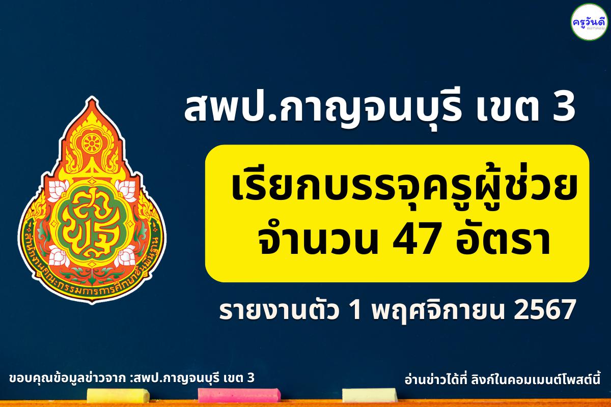 สพป.กาญจนบุรี เขต 3 เรียกบรรจุครูผู้ช่วย 47 อัตรา - รายงานตัว 1 พ.ย. 2567