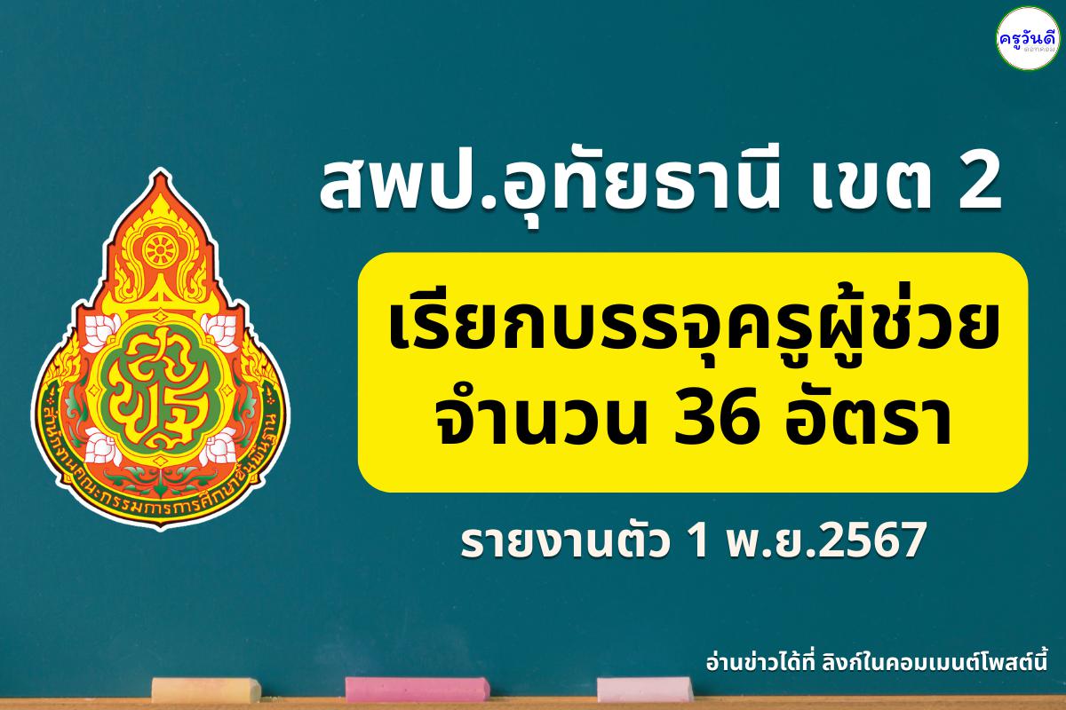 สพป.อุทัยธานี เขต 2 เรียกบรรจุครูผู้ช่วย 36 อัตรา - รายงานตัว 1 พฤศจิกายน 2567