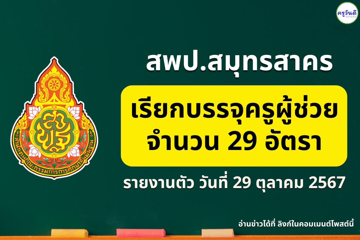 สพป.สมุทรสาคร เรียกบรรจุครูผู้ช่วย 29 อัตรา - รายงานตัว 29 ตุลาคม 2567