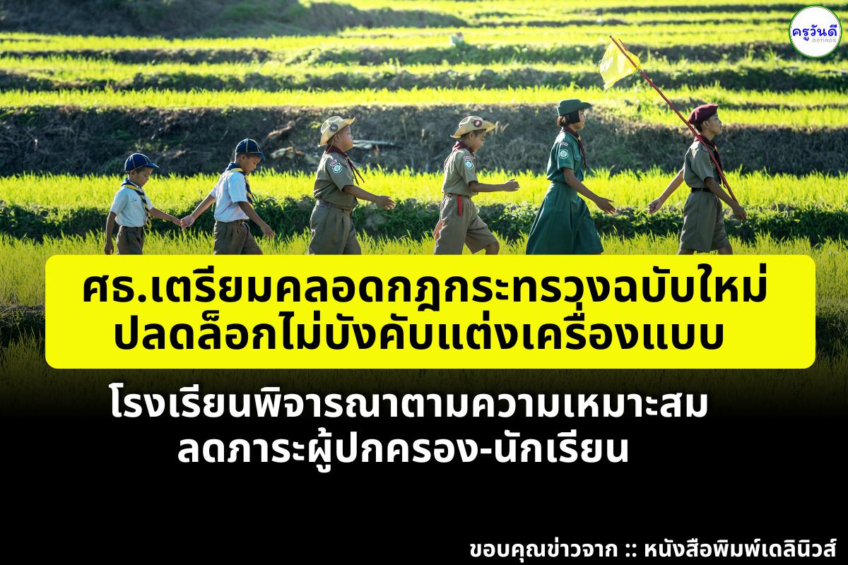 ศธ.เตรียมคลอดกฎกระทรวงฉบับใหม่ ปลดล็อกไม่บังคับแต่งเครื่องแบบ รร. พิจารณาตามความเหมาะสม ลดภาระผู้ปกครอง-นร.