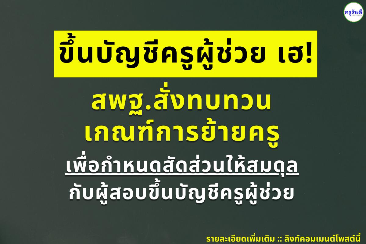 สพฐ.สั่งทบทวนเกณฑ์การย้ายข้าราชการครู