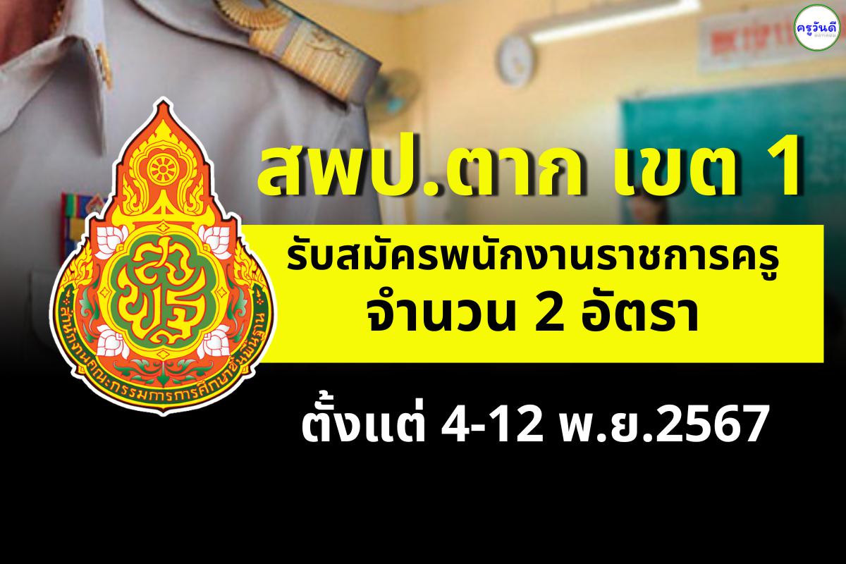 สพป.ตาก เขต 1 รับสมัครพนักงานราชการครู 2 อัตรา เงินเดือน 18,000.-บาท ตั้งแต่วันที่ 4-12 พ.ย.2567
