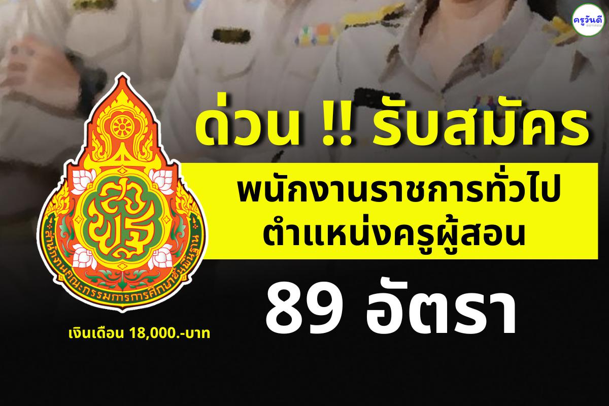 รวมข่าว..เปิดสอบพนักงานราชการครู 91 อัตรา สังกัด สพฐ. วุฒิปริญญาตรี เงินเดือน 18,000.-บาท