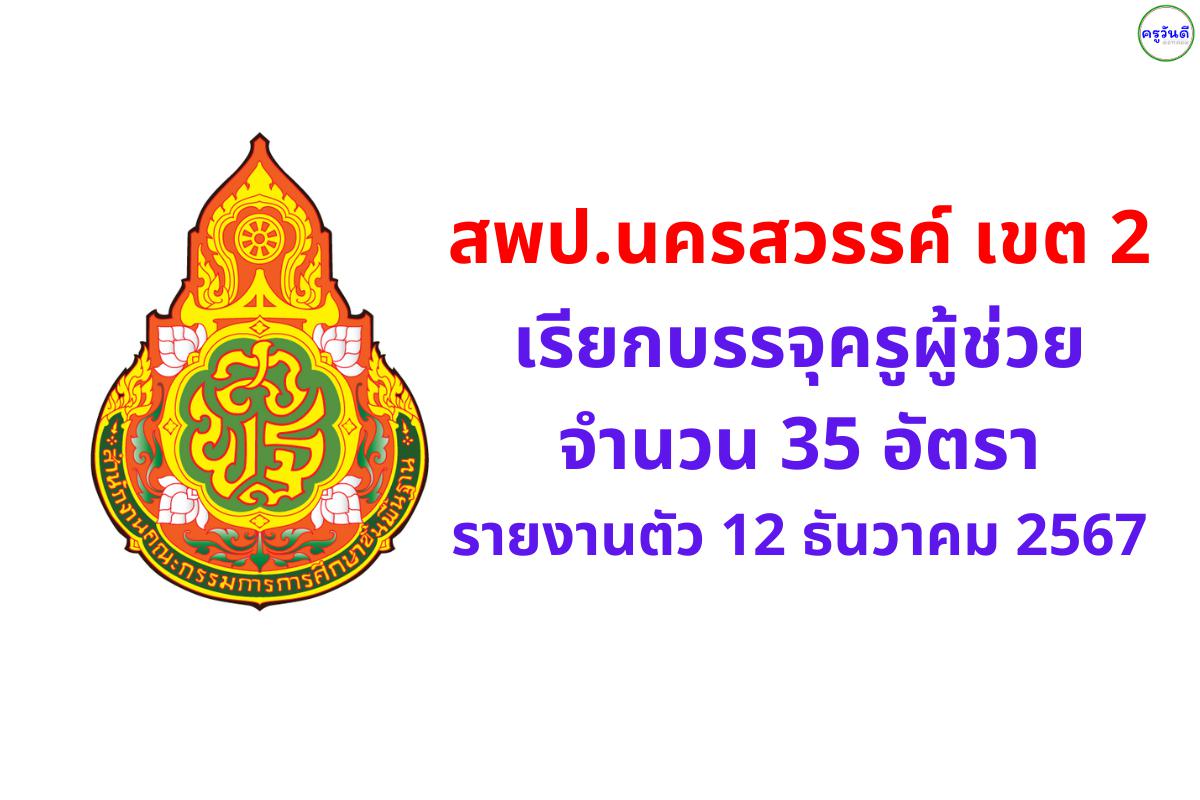 สพป.นครสวรรค์ เขต 2 เรียกบรรจุครูผู้ช่วย 35 อัตรา - รายงานตัว 12 ธันวาคม 2567