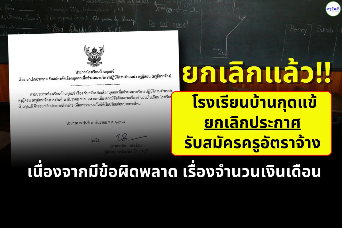 ยกเลิกประกาศแล้ว !!! โรงเรียนบ้านกุดแข้ ยกเลิกประกาศรับสมัครครูอัตราจ้าง เนื่องจากมีข้อผิดพลาดเรื่องจำนวนเงินเดือน เพื่อตรวจทานแก้ไขให้เรียบร้อยก่อนประกาศใหม่