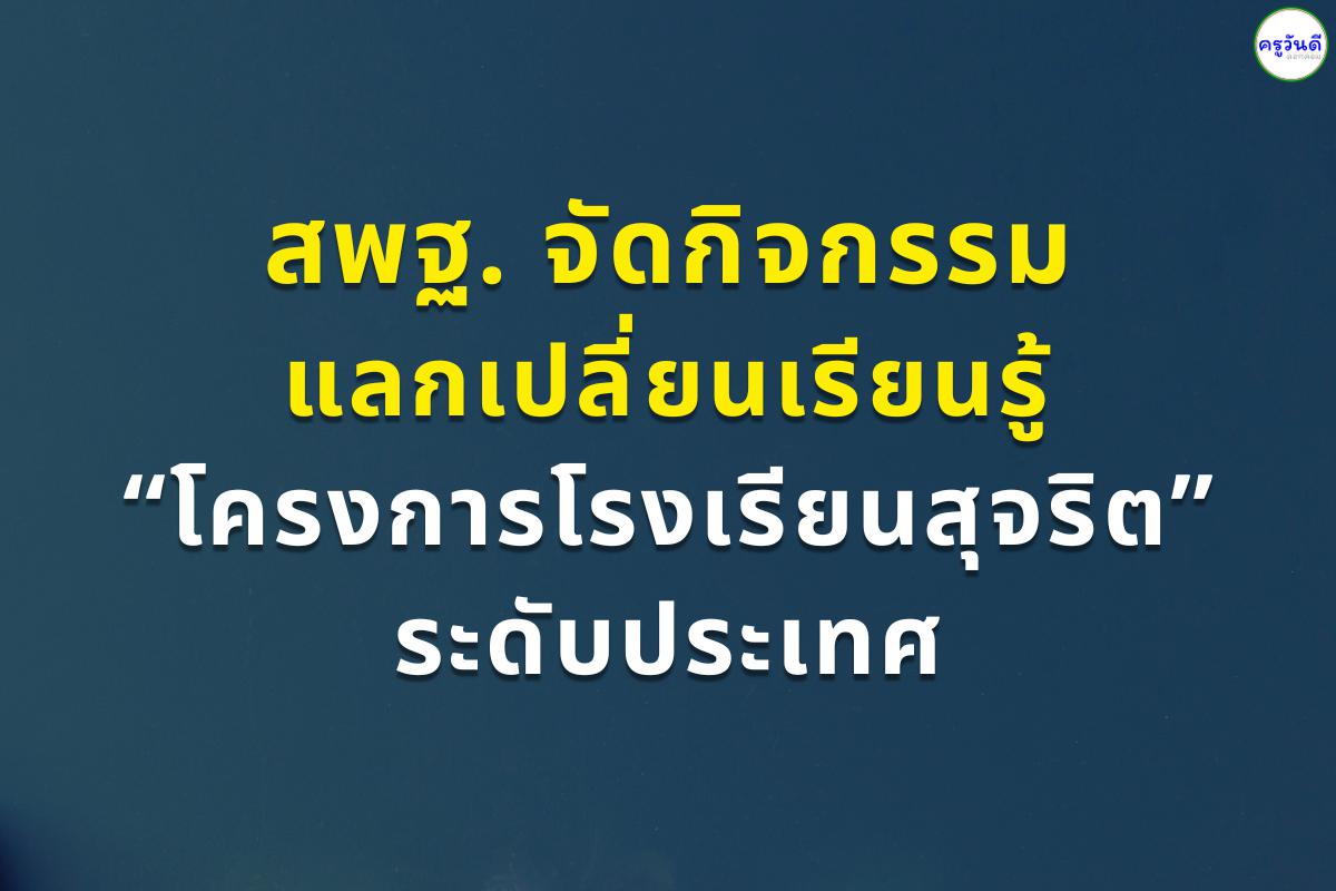 สพฐ. จัดกิจกรรมแลกเปลี่ยนเรียนรู้ “โครงการโรงเรียนสุจริต” ระดับประเทศ