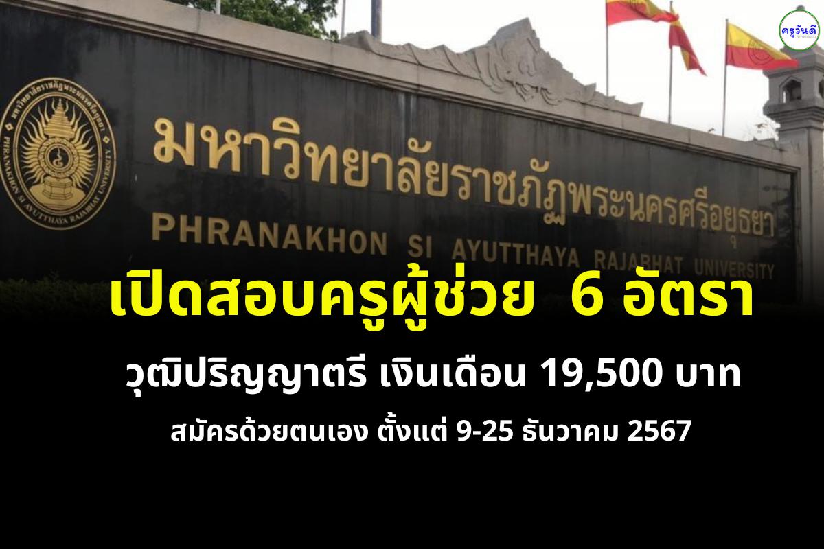 โรงเรียนสาธิตมหาวิทยาลัยราชภัฏพระนครศรีอยุธยา เปิดสอบครูผู้ช่วย วุฒิปริญญาตรี เงินเดือน 19,500 บาท สมัครด้วยตนเอง ตั้งแต่ 9-25 ธันวาคม 2567