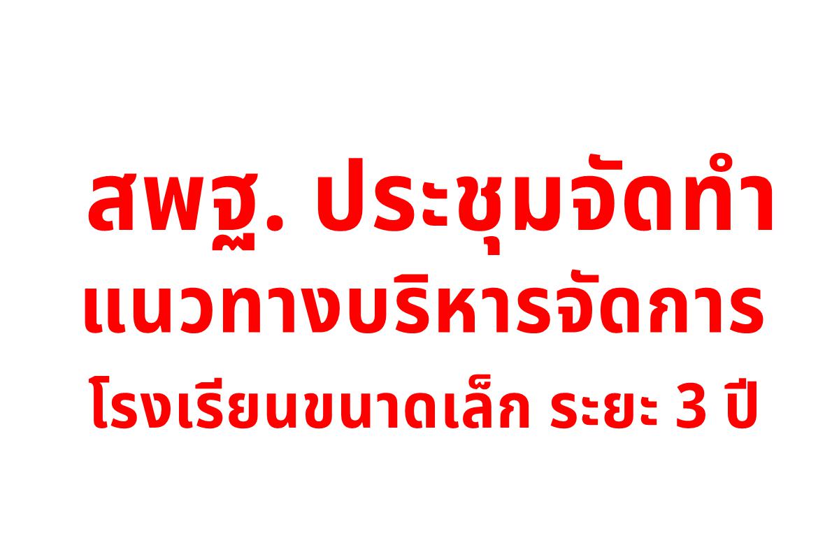 สพฐ. ประชุมจัดทำแนวทางบริหารจัดการโรงเรียนขนาดเล็ก ระยะ 3 ปี