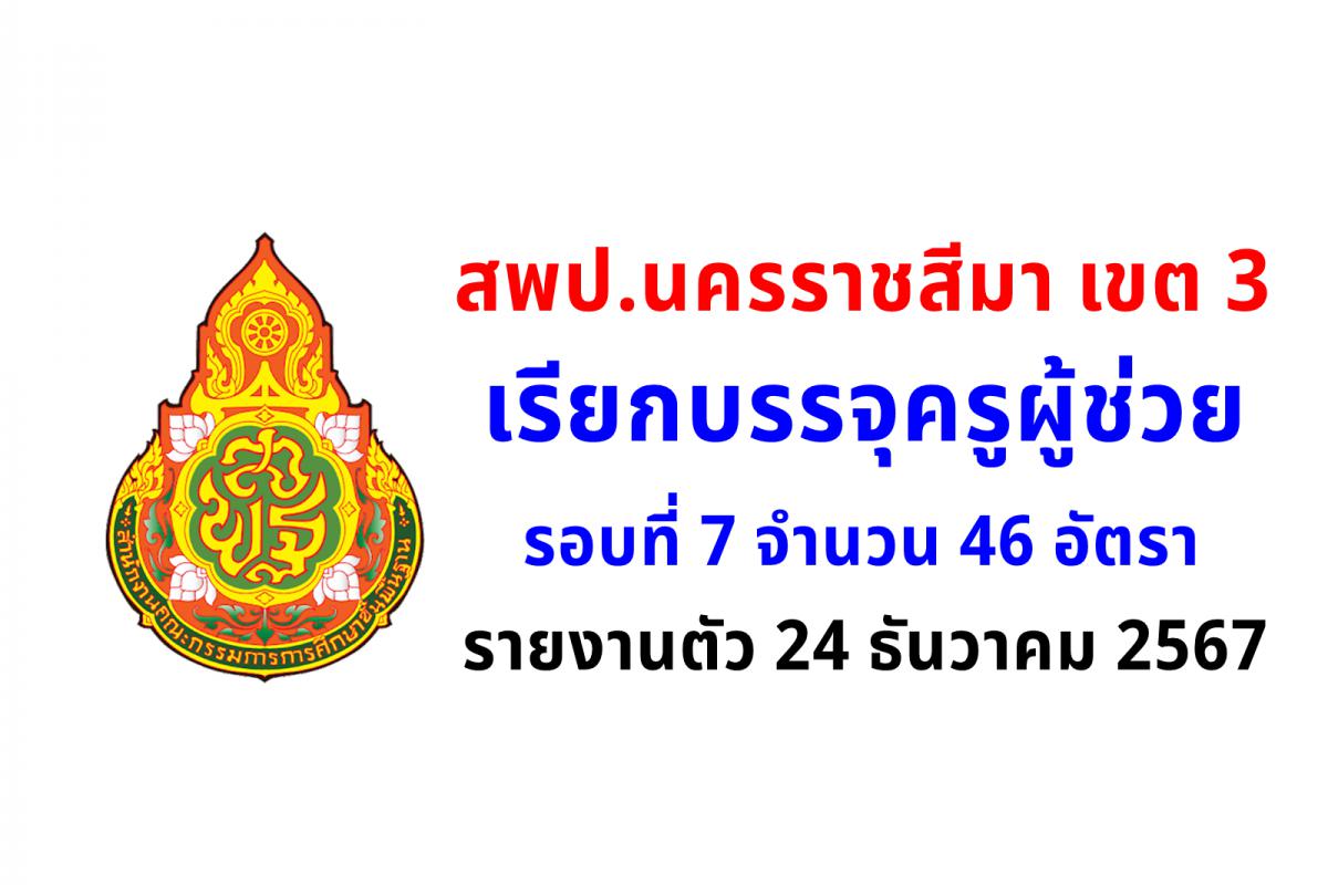 สพป.นครราชสีมา เขต 3 เรียกบรรจุครูผู้ช่วย 46 อัตรา - รายงานตัว 24 ธันวาคม 2567