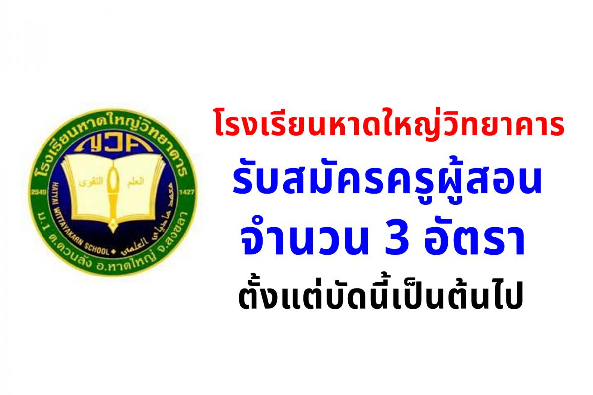 โรงเรียนหาดใหญ่วิทยาคาร รับสมัครครู 3 อัตรา ตั้งแต่บัดนี้เป็นต้นไป
