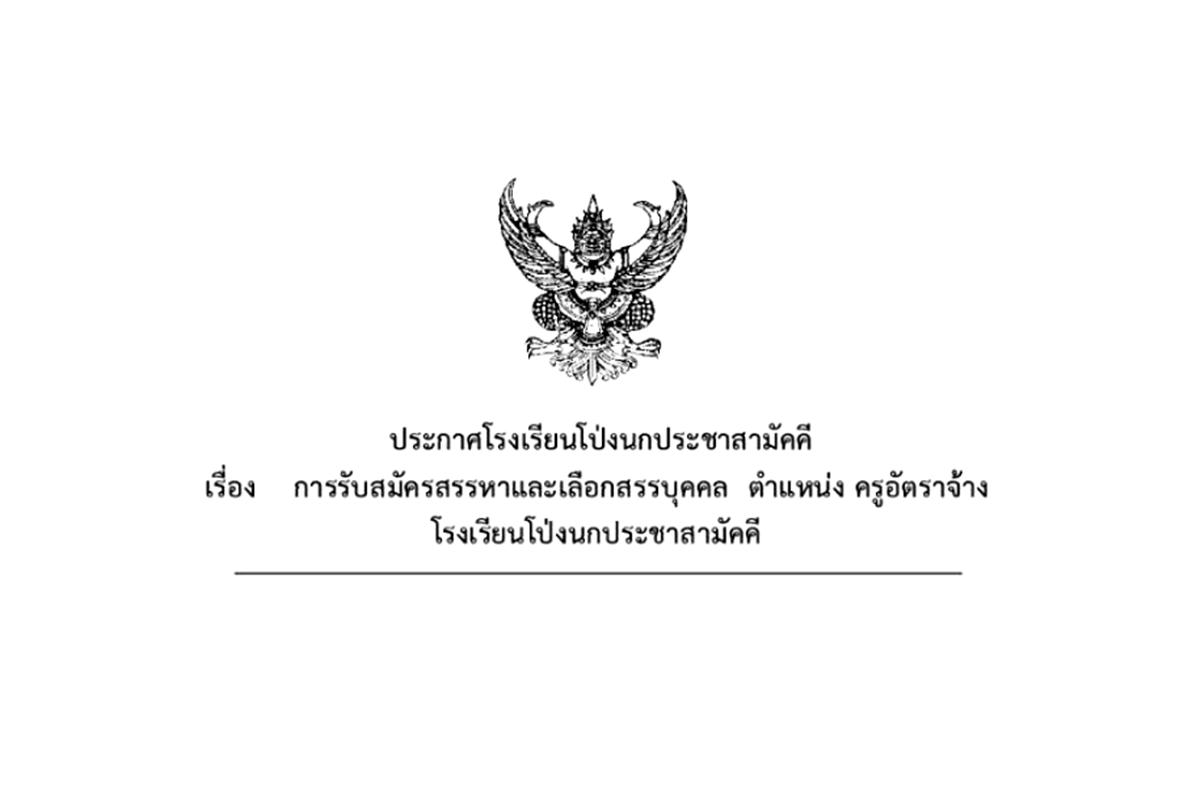 โรงเรียนโป่งนกประชาสามัคคี รับสมัครครูอัตราจ้าง จำนวน 1 อัตรา เงินเดือน 11,920 - 12,530 บาท สมัครออนไลน์ บัดนี้ - 19 ธันวาคม 2567