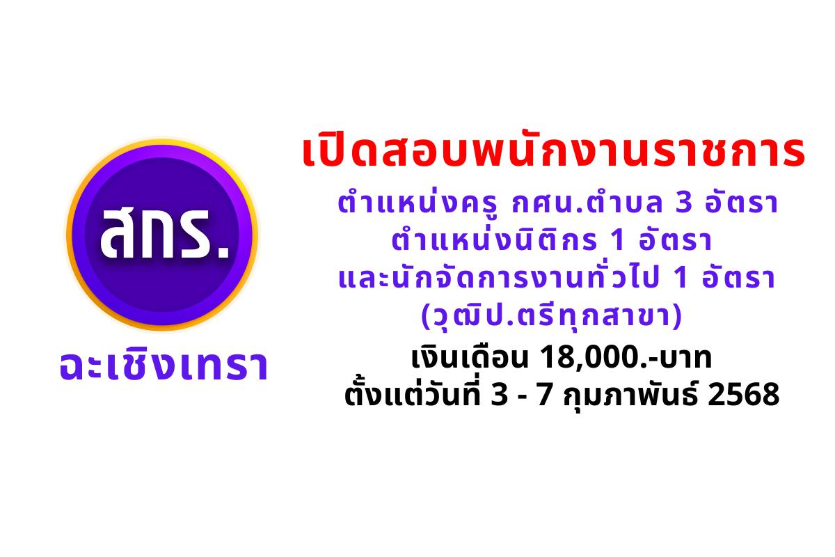 สกร.จังหวัดฉะเชิงเทรา รับสมัครพนักงานราชการ ตำแหน่งครู กศน.ตำบล 3 อัตรา นิติกร 1 อัตรา และนักจัดการงานทั่วไป 1 อัตรา (วุฒิป.ตรีทุกสาขา) เงินเดือน 18,000.-บาท